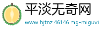 平淡无奇网